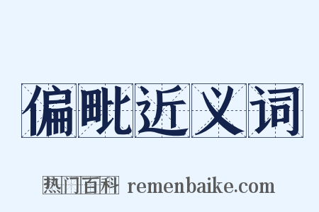 偏毗近义词是什么意思的图片